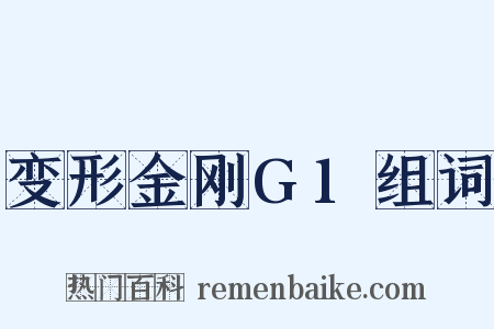 变形金刚G1组词是什么意思的图片